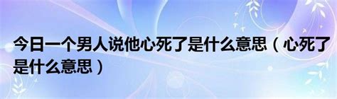 男人心死|当一个男人心死了有多可怕